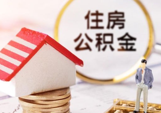 樟树解除合同公积金能全部提取吗（住房公积金解除劳动合同提取有影响吗）