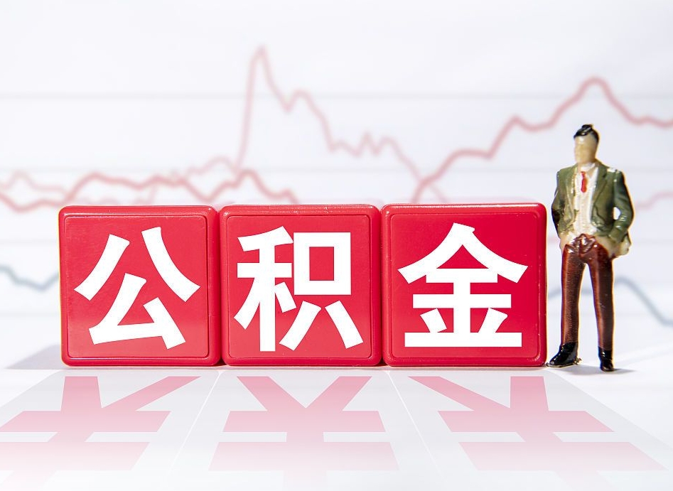 樟树住房公积金怎么提取（如何提取市公积金）
