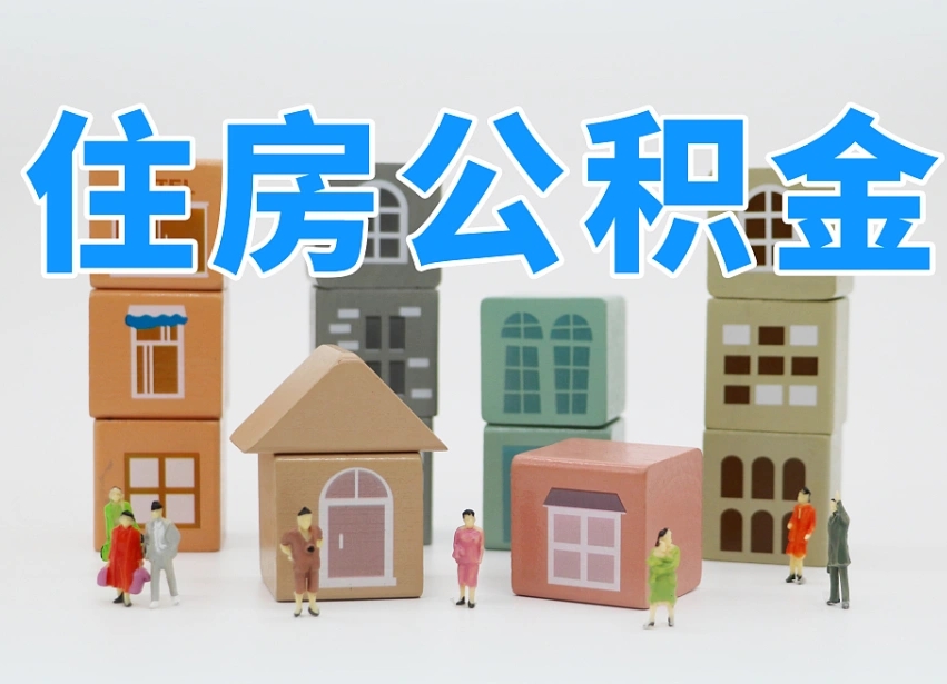 樟树缺钱怎么把公积金提取出来（没钱怎么取公积金）