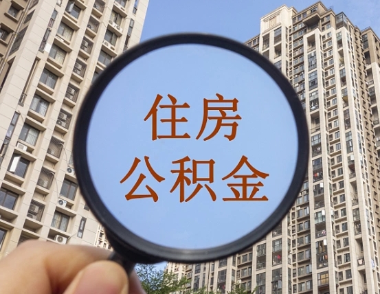 樟树住房公积金为什么封存（公积金为啥是封存）